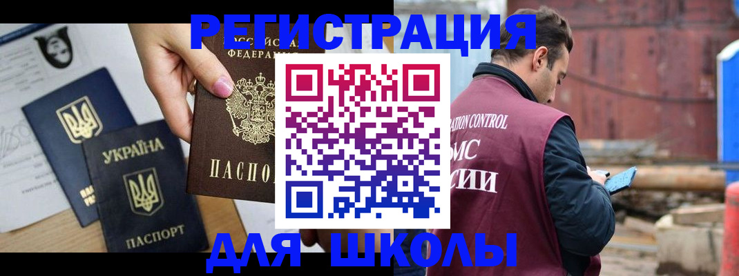 временная регистрация для школы в Белёве